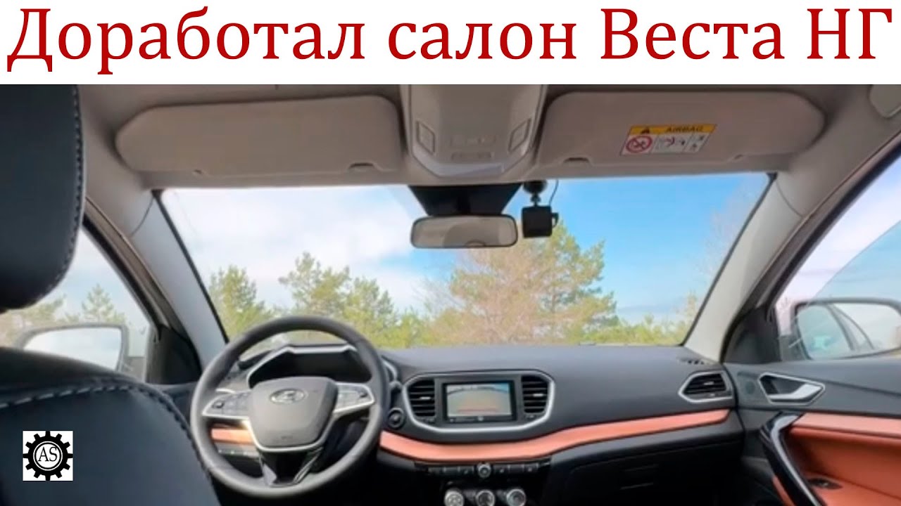 Самостоятельные доработки в салоне Лада Веста НГ!