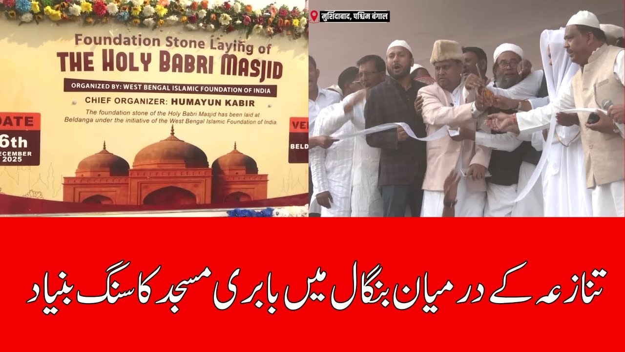Groundbreaking for 'Babri' Style Mosque in Murshidabad Amid Heavy Tension |