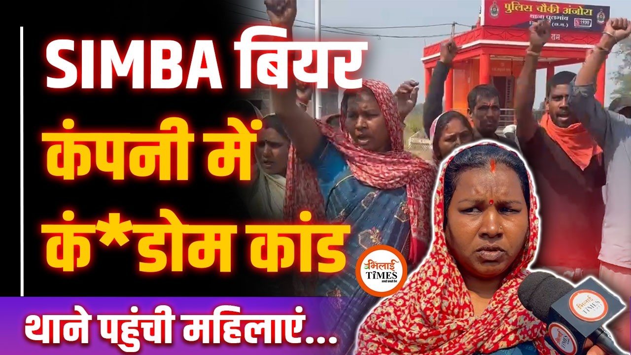 Simba Beer Company में C*nd*M विवाद: महिलाओं ने घेरा थाना, HR के खिलाफ FIR की मांग! |