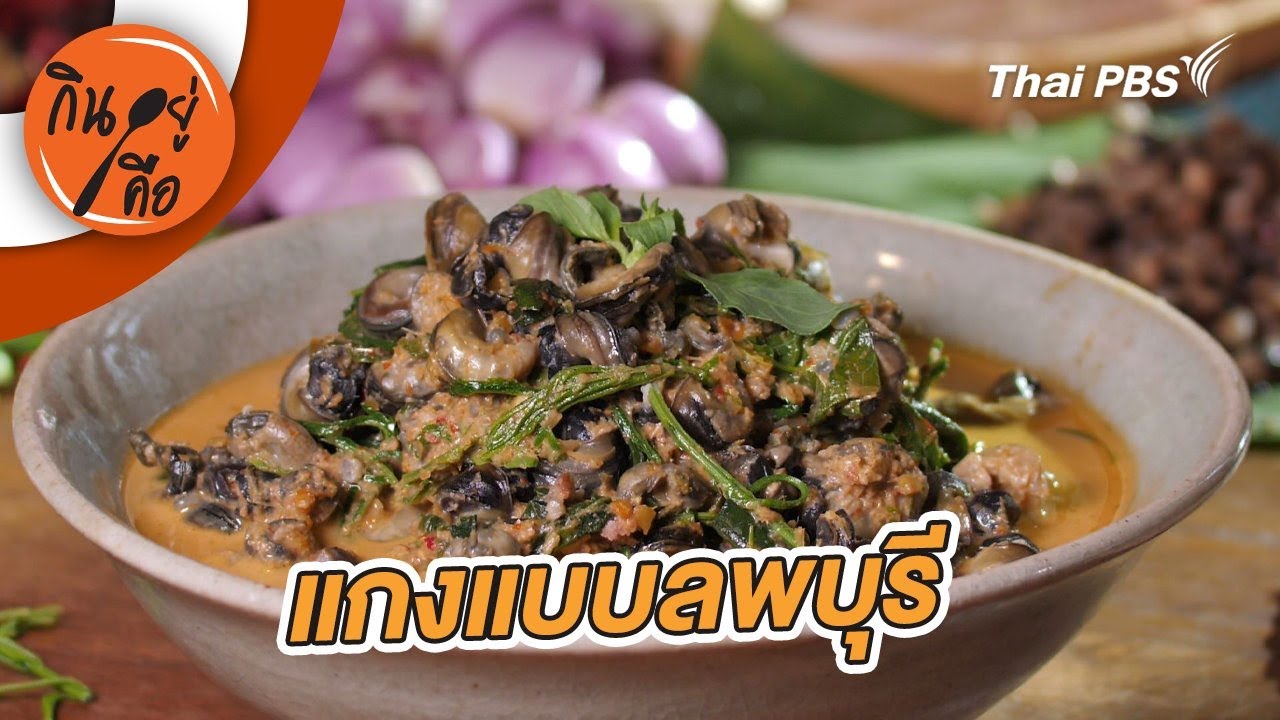 แกงแบบลพบุรี | กินอยู่คือ [CC]