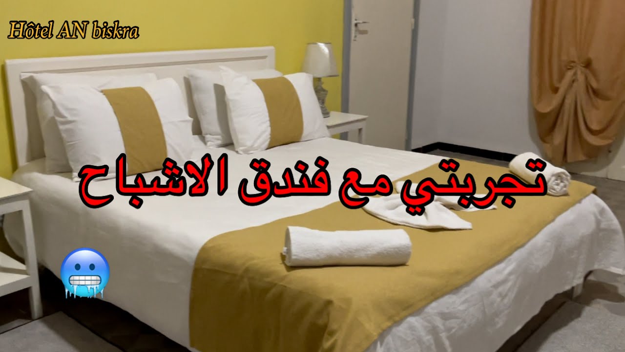تجربتي مع فندق الأشباح ببسكرة 😱👻☠️ hôtel des fantômes à biskra 🔥
