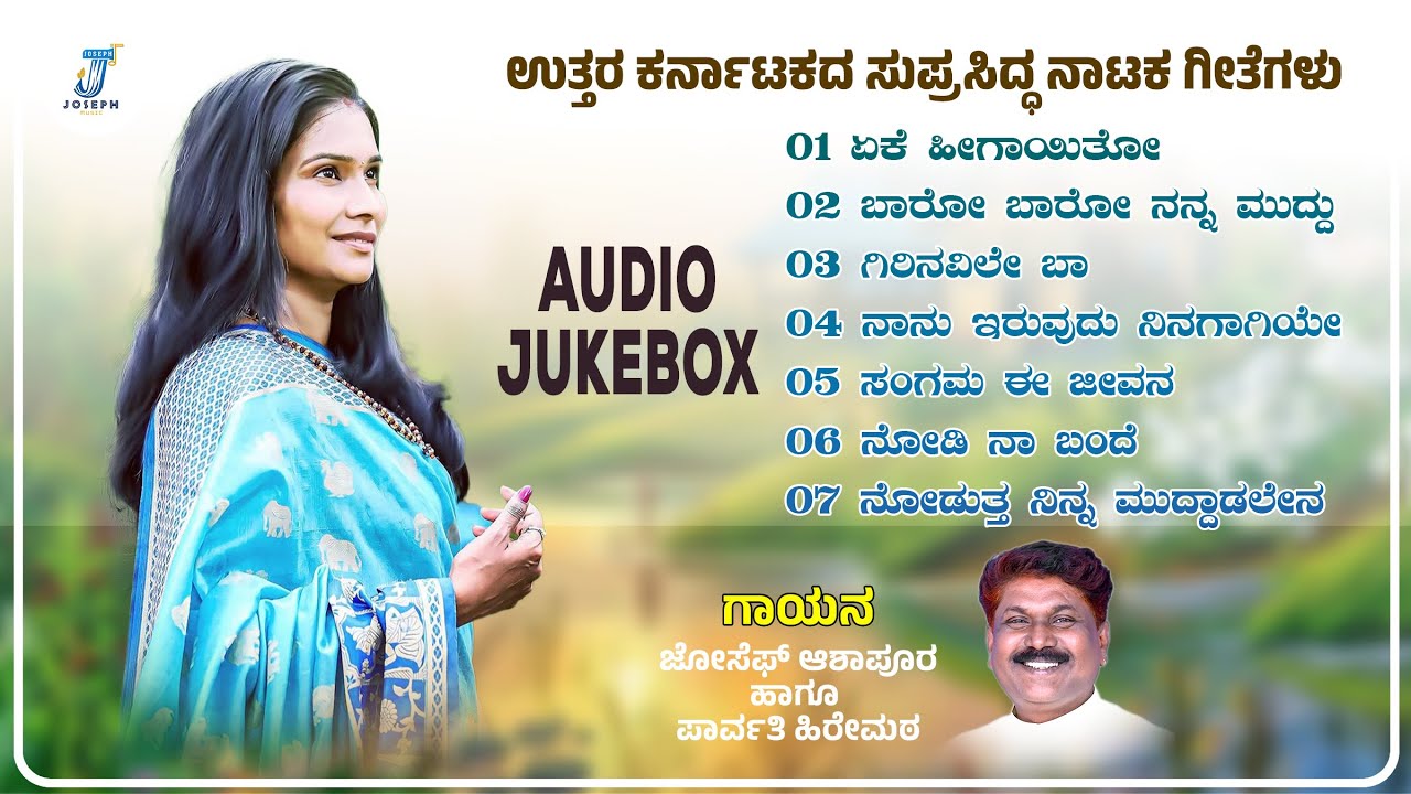 ಗಿರಿ ನವಿಲೇ ಬಾ | Uttara Karnataka Nataka Songs - Audio Jukebox |  Joseph Ashapur Parvati Hiremath 