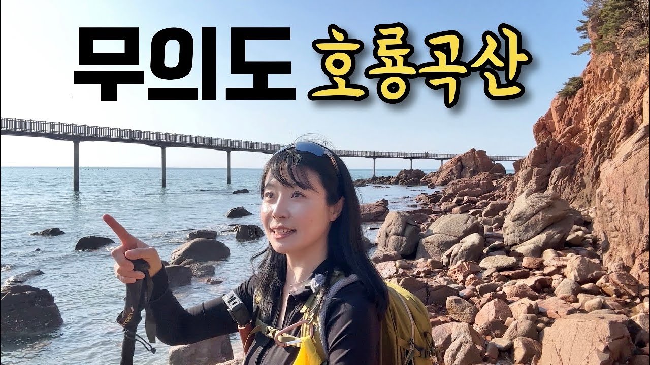 🇰🇷한국에 이런 곳이? 무의도 호룡곡산 해안 산책로 트레킹 | hiking | trekking | koreatravel