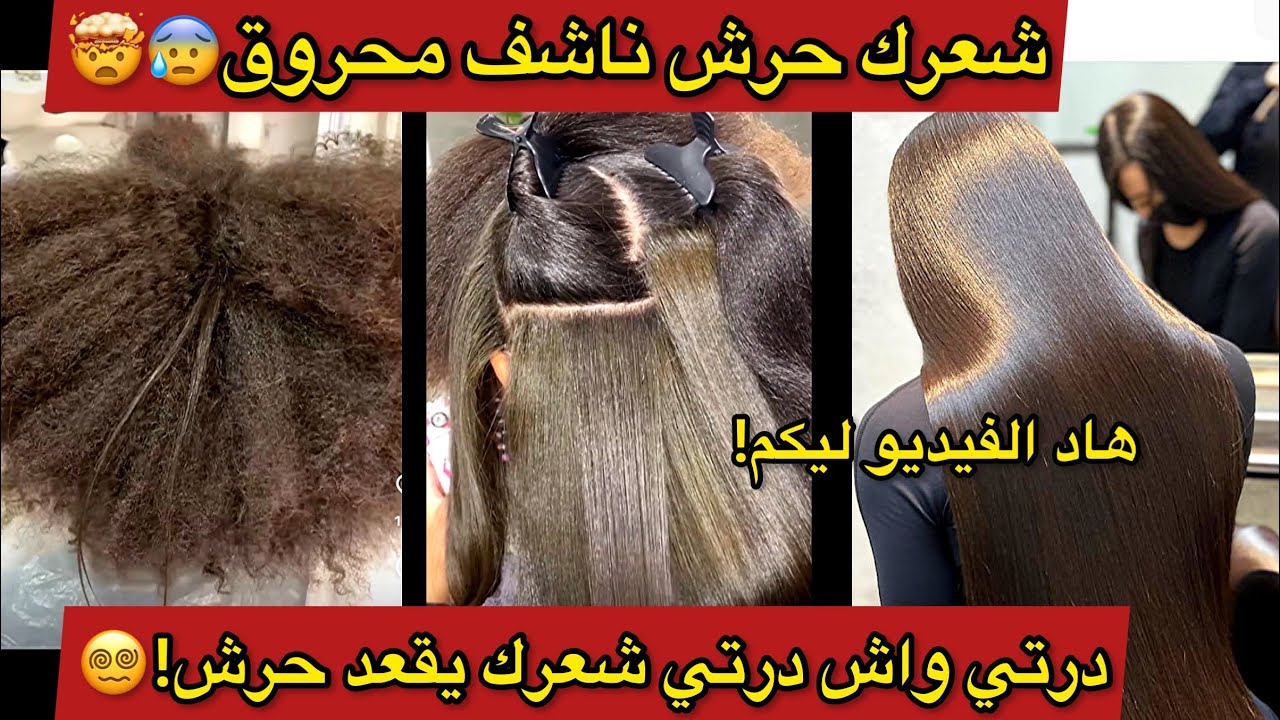 الحل النهائي⚠️عندي للشعر الحرش الحرش😰الناشف و المحروق لي تخسري عليه كولش ويقعد حرش لقيتلكم الحل👌🏻