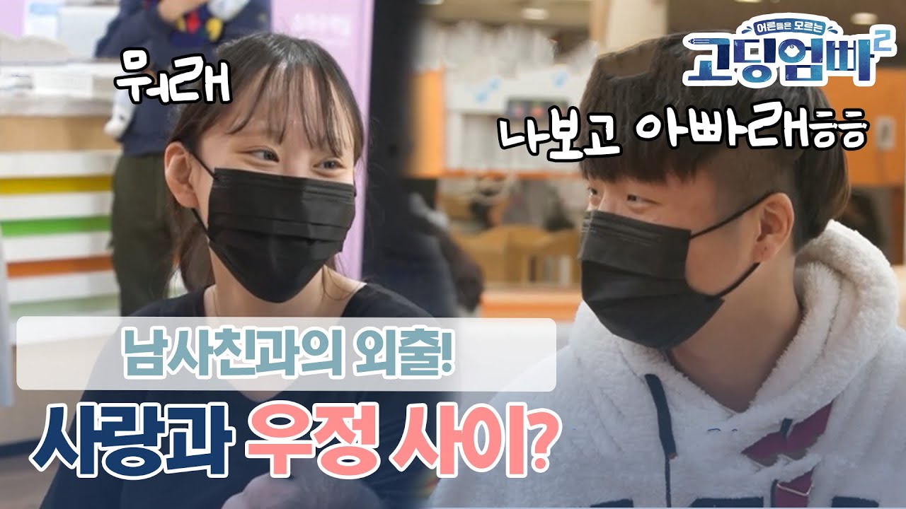 [고딩엄빠2] 남사친과 고딩엄마는 열애중? 이게 친구면 나는 친구 없다!!🙄🙄