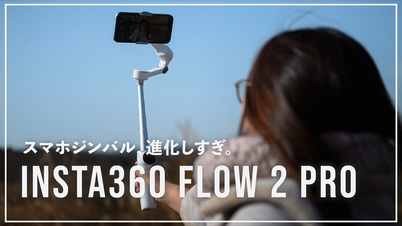 1家に1台欲しい！アクティブシーンも暗所もサクサク撮れる、Vlogerにおすすめスマホジンバル📱【Insta360 Flow 2 Pro】