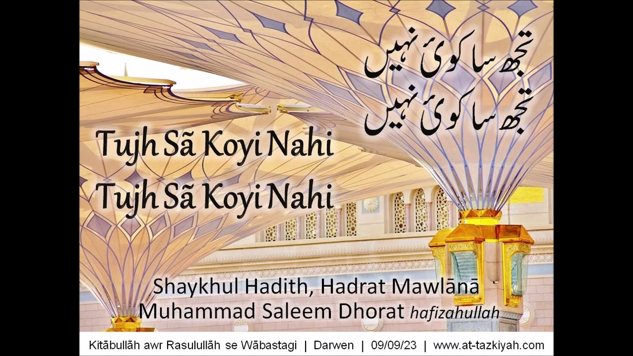 Tujh Sa Koyi Nahi, Tujh Sa Koyi Nahi | Shaykh Muhammad Saleem Dhorat hafizahullah