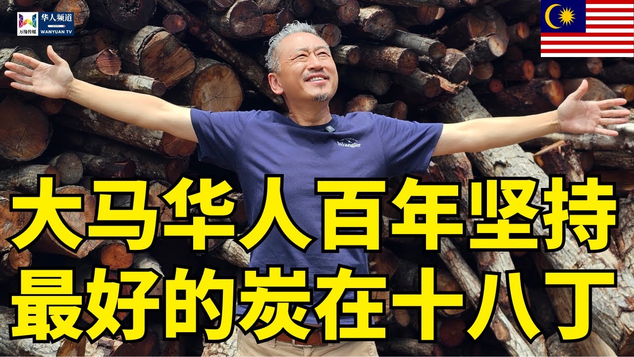 大马华人百年坚持最好的炭在十八丁 | 马来西亚