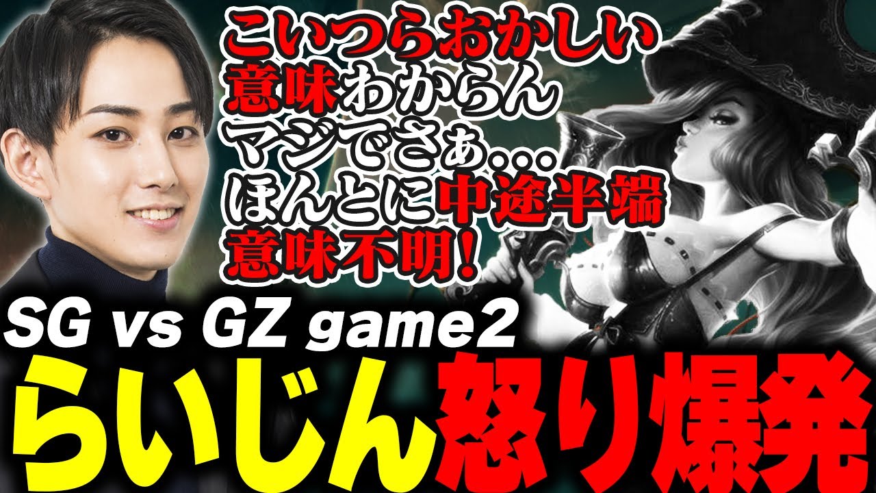 らいじんとみる PCS2024 Summer Playoffs SG vs GZ game2