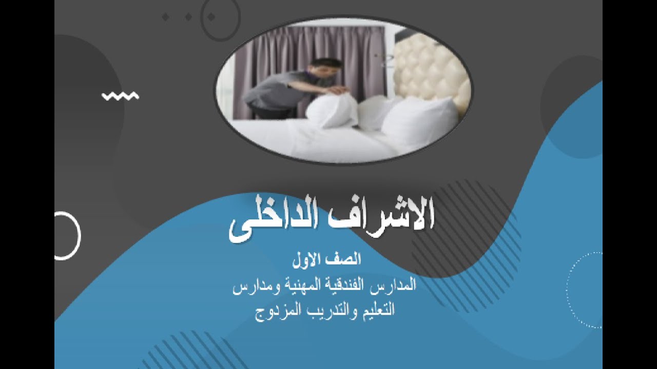 الصف الاول  مادة الاشراف الداخلى  الدرس الثالث عنوان الدرس المهارات الاساسية للتشغيل