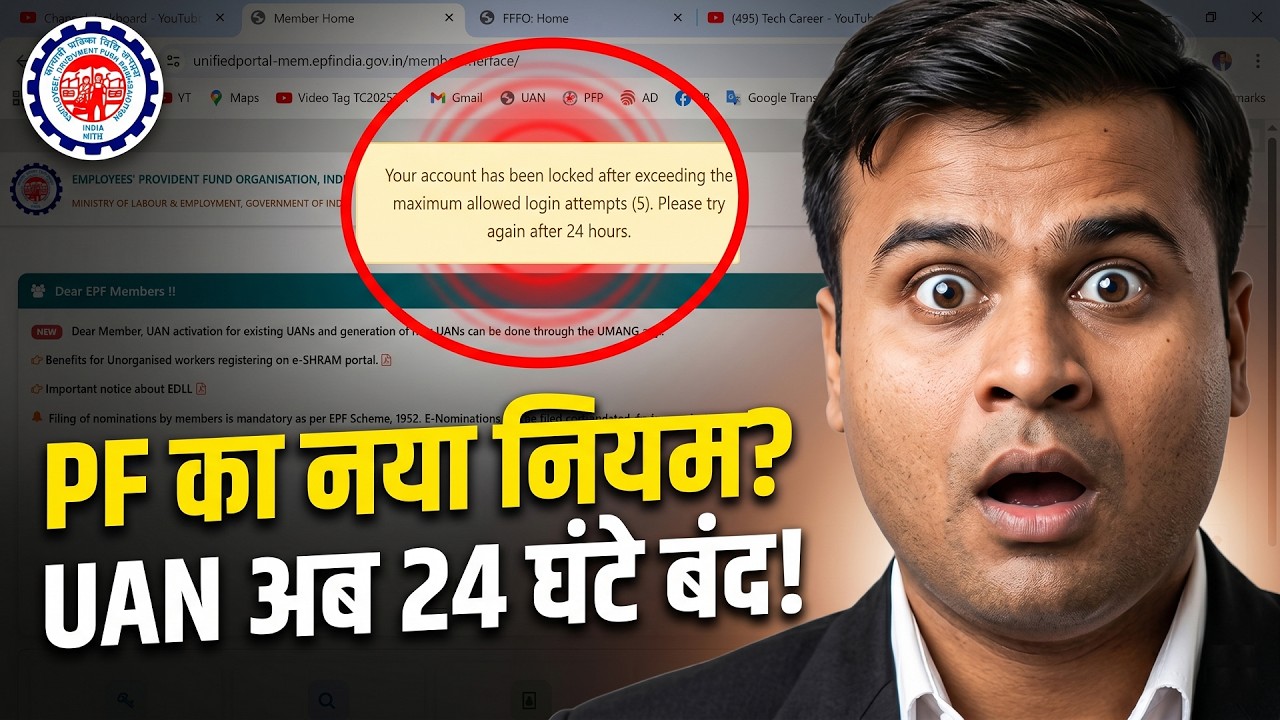 PF का नया नियम? 😱 UAN अब 24 घंटे बंद! EPFO Alert Kya Hai? PF Account Login Blocked | Tech Career