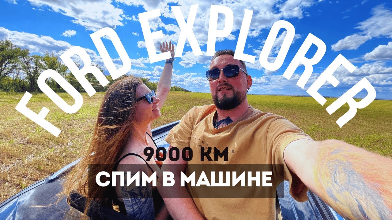 АВТОПУТЕШЕСТВИЕ без отелей. Как мы спали в машине 9000 км. FORD EXPLORER 5