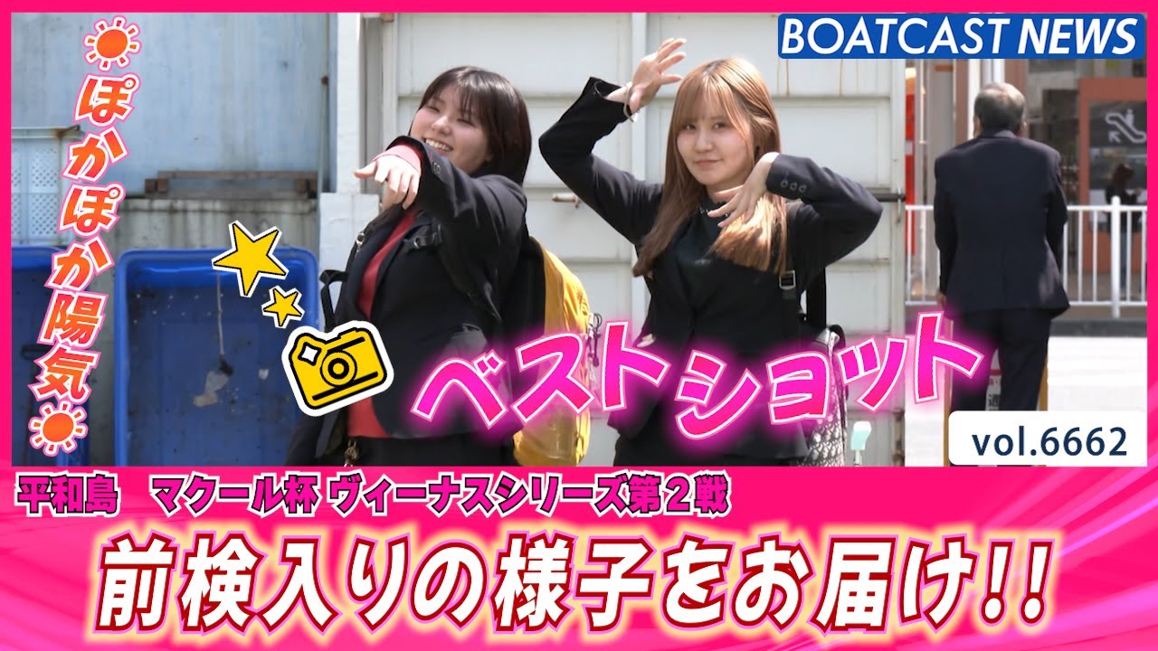 ☀ぽかぽか陽気☀ ゴキゲン女子レーサーたちの 前検入りをお届け！│BOATCAST NEWS 2025年4月12日│