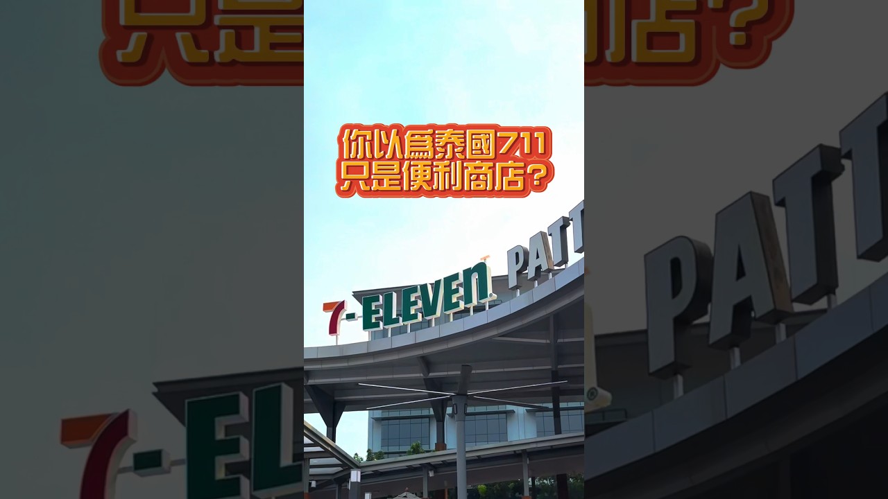 🇹🇭泰國7-11必買清單在這邊！泰好買啦