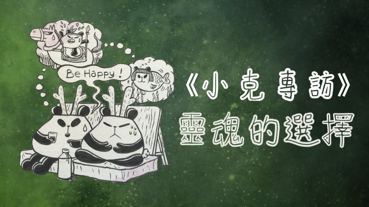 【小克專訪】靈魂投生前的計劃 | 宇宙劇本 |