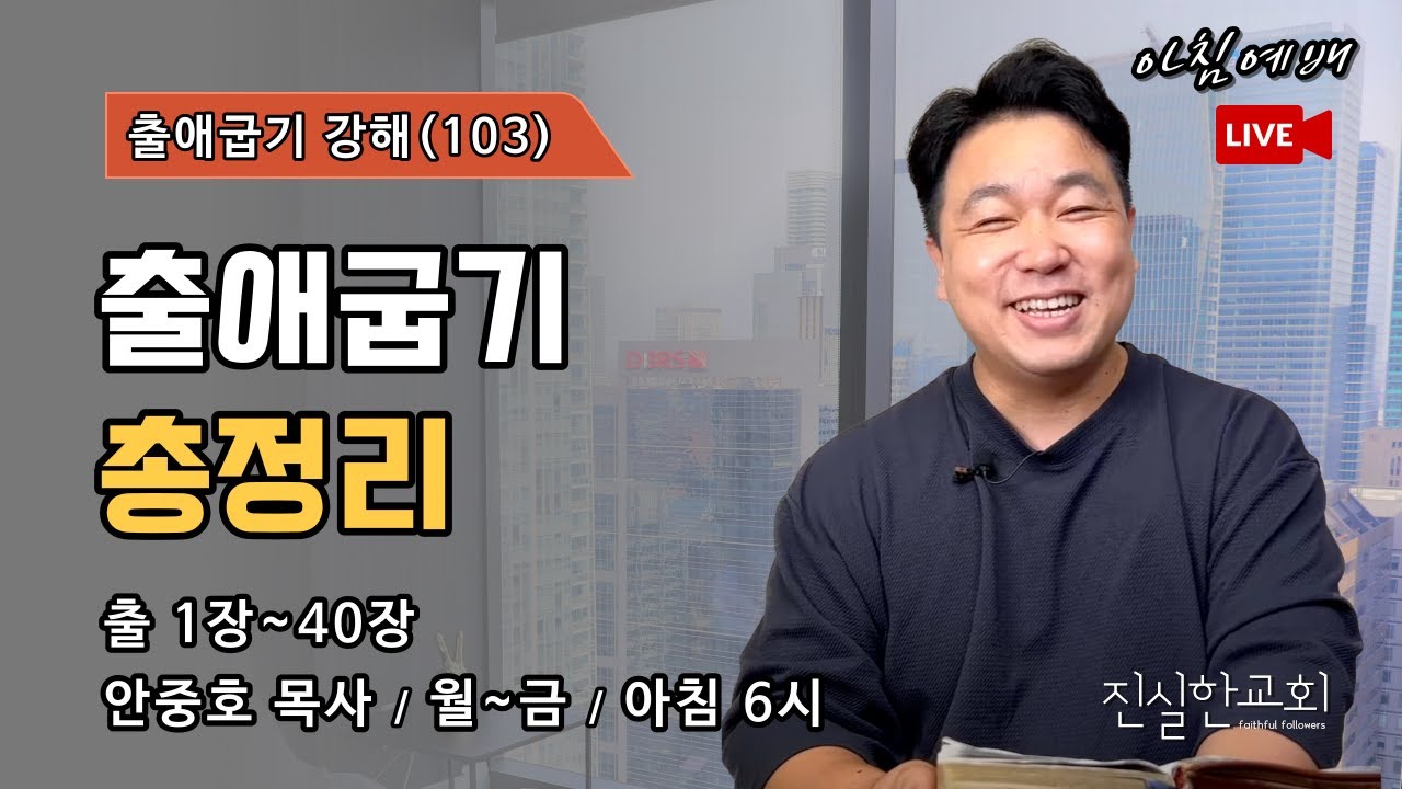 출애굽기 총정리, 출애굽기 1장~40장, 출애굽기 강해(103) | 진실한교회 아침예배 | 안중호 목사 | 20230913(수)