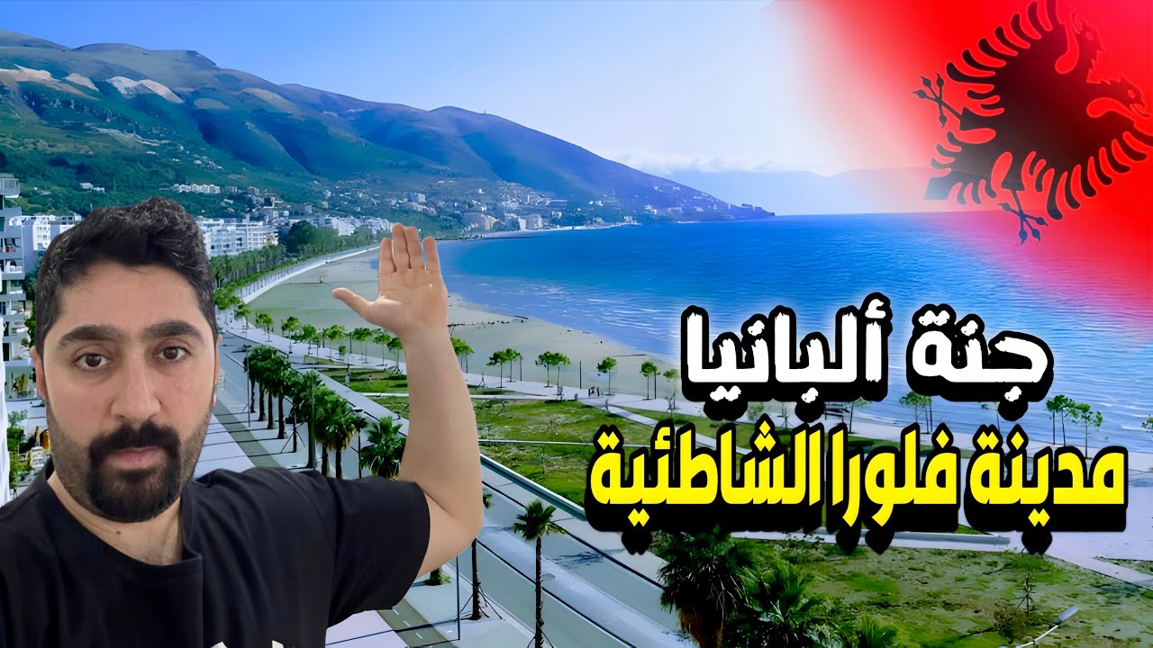 البانيا | فلورا و جولة اهم الاماكن و اسعار المواد الغذائية