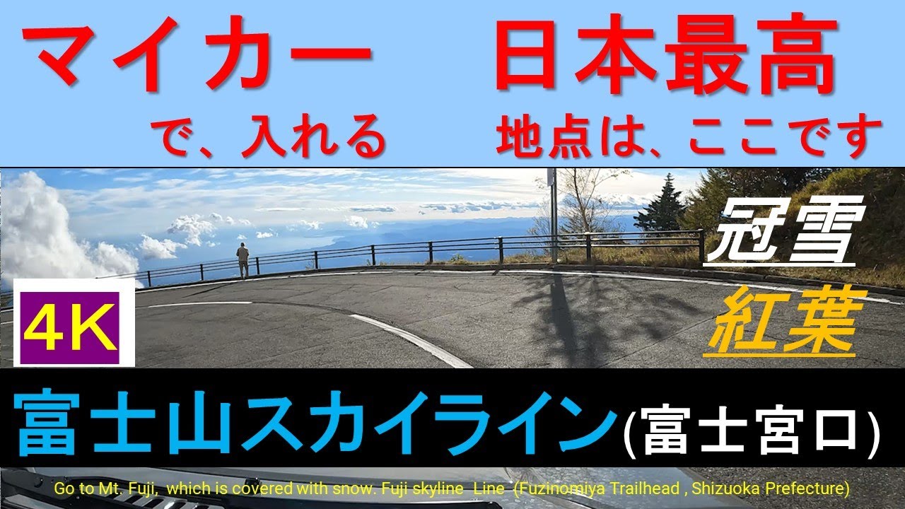 富士山スカイライン(富士宮口五合目)／マイカー日本最高地点／富士山に雪がきた（6）／紅葉ドライブ／４Ｋ車載動画／Fujisan-Skyline ( Fujinomiya Trailhead )