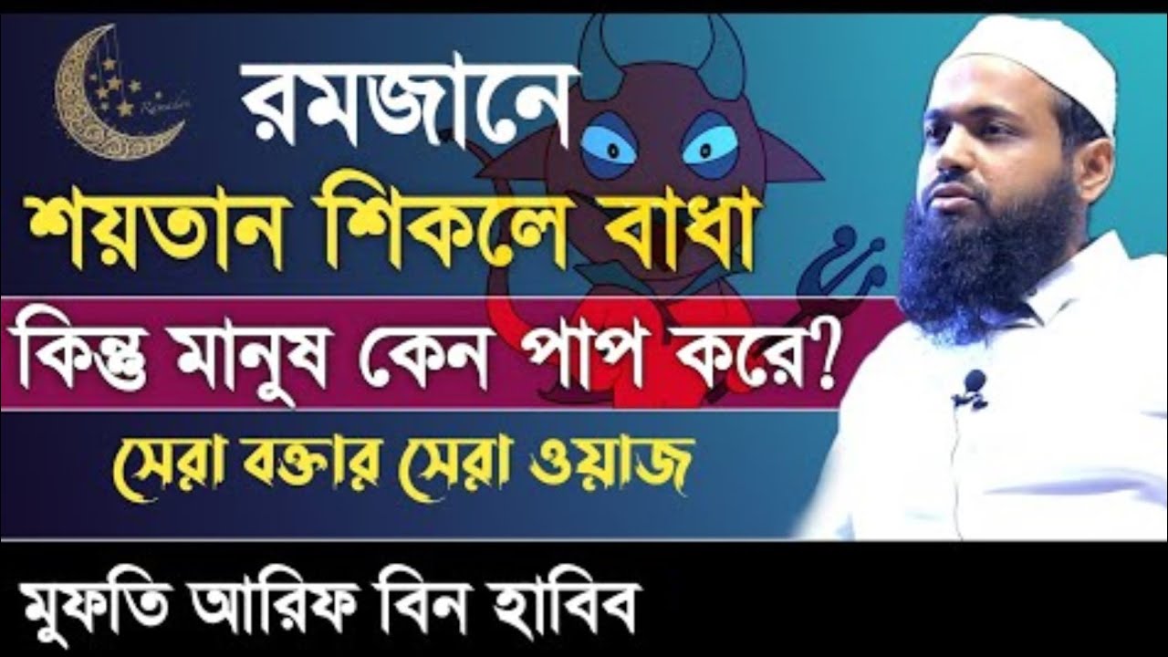 রমজানে শয়তান বন্দি তবুও গুনাহ কেন হয়? | মুফতি আরিফ বিন হাবিব নতুন ওয়াজ ২০২৬ | Bangla Waz