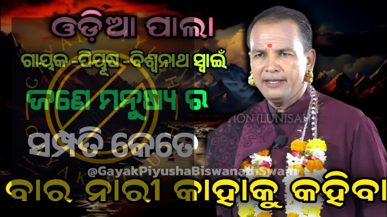 ଜଣେ ମନୁଷ୍ୟ ର ସମ୍ପତି କେତେ।। ଗାୟକ:- ପୀୟୂଷ ଶ୍ରୀଯୁକ୍ତ ବିଶ୍ଵନାଥ ସ୍ୱାଇଁ।। ଓଡିଆ ପାଲା।।