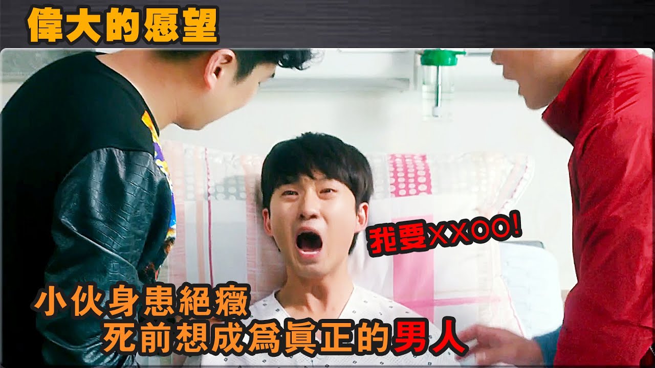 搞笑喜劇：好兄弟要死了，死前想成爲真正的男人，你會幫他實現嗎？