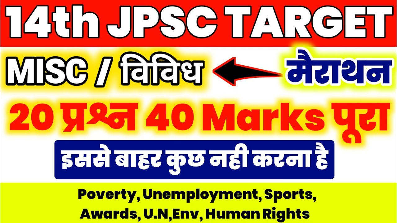 14th JPSC PT | 20 सवाल एक वीडियो से | MISC/विविध | मैराथन क्लास - 2 |14th JPSC PAPER 1  #14thjpsc 