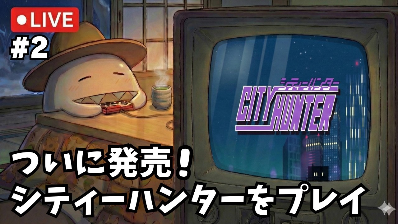 #2 ついに発売！「シティーハンター」をプレイ