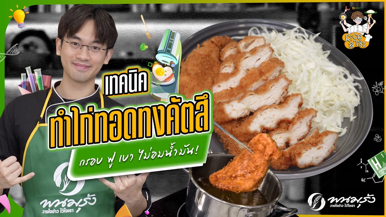 Rice สาระ EP.23 | เทคนิคทำไก่ทอดทงคัตสึ