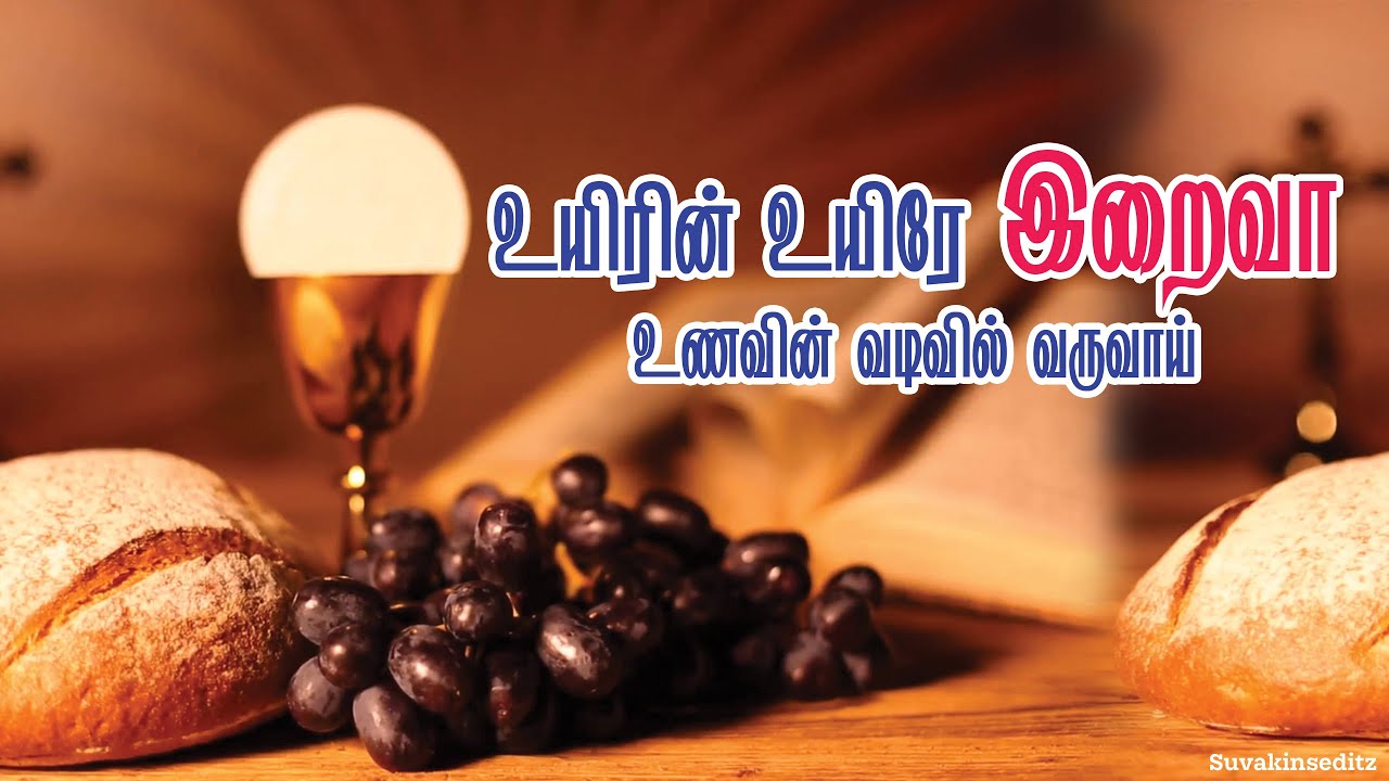 உயிரின் உயிரே இறைவா உணவின் வடிவில் வருவாய் Christian song திருவிருந்து பாடல்