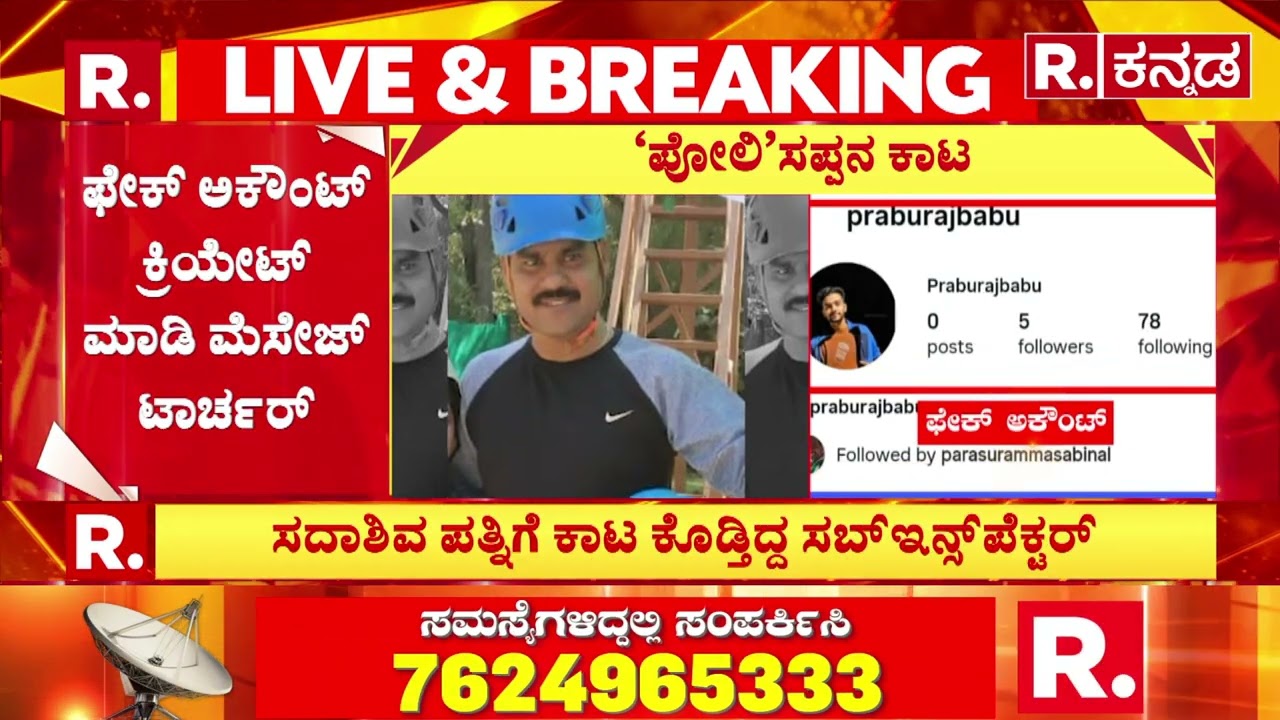 Bengaluru Police Incident : ಫೇಕ್ ಅಕೌಂಟ್ ಕ್ರಿಯೇಟ್ ಮಾಡಿ ಮೆಸೇಜ್ ಟಾರ್ಚರ್​