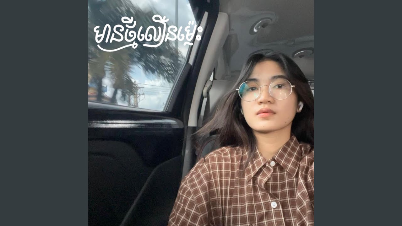 មានថ្មីលឿនម្លេះ?
