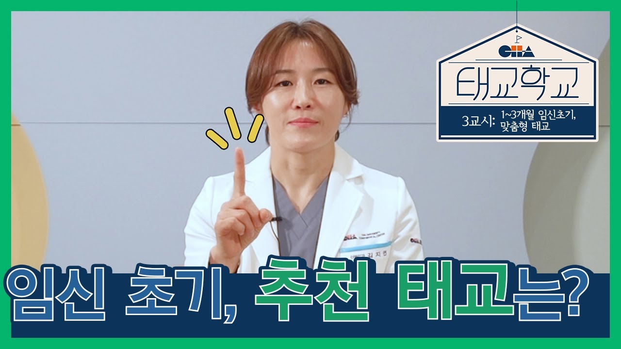 [태교학교 3교시] 저 임신했어요! 1~3개월, 초기에 놓치지 말아야 할 태교 꿀팁은?!