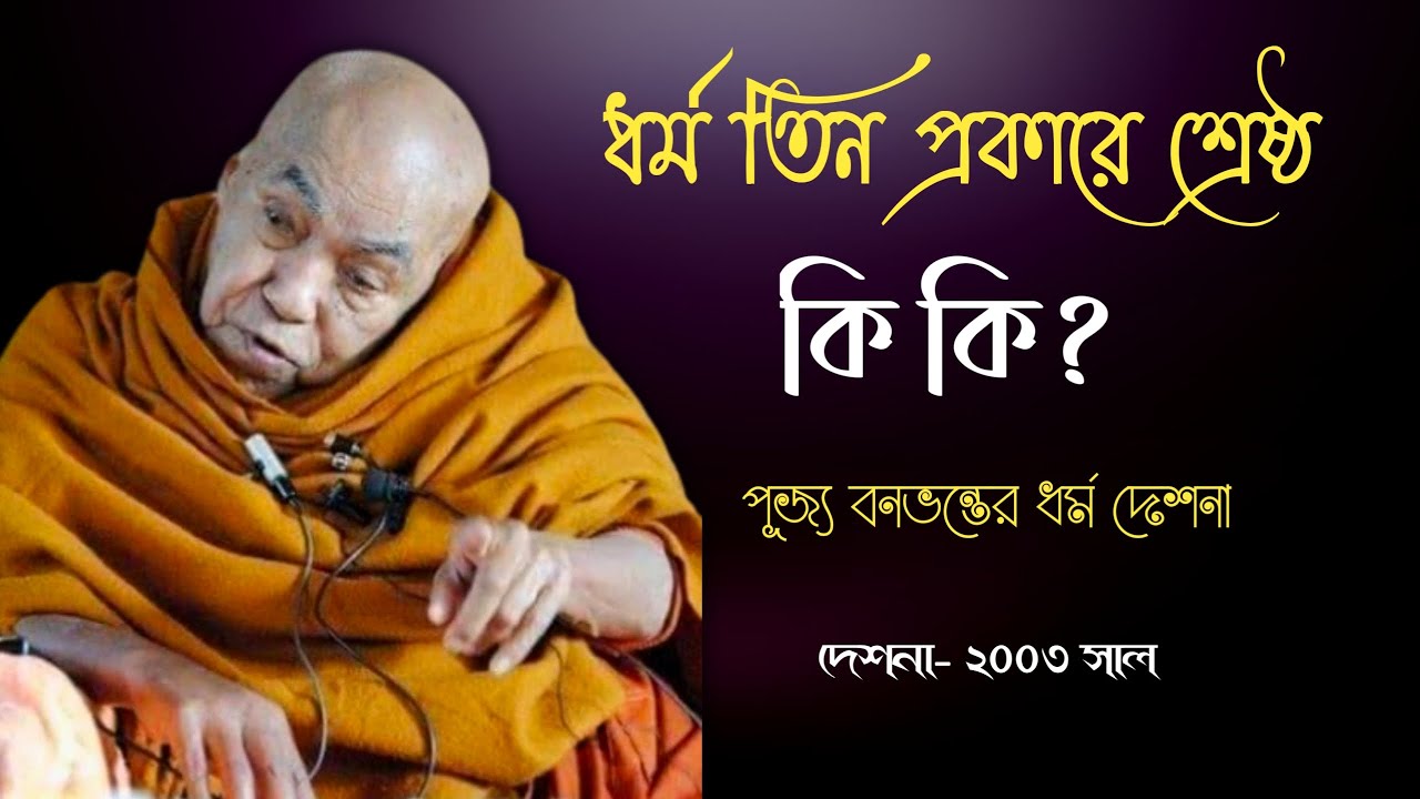 ধর্ম তিন প্রকারে শ্রেষ্ঠ। কি কি?//-পূজ্য বনভন্তের ধর্ম দেশনা..