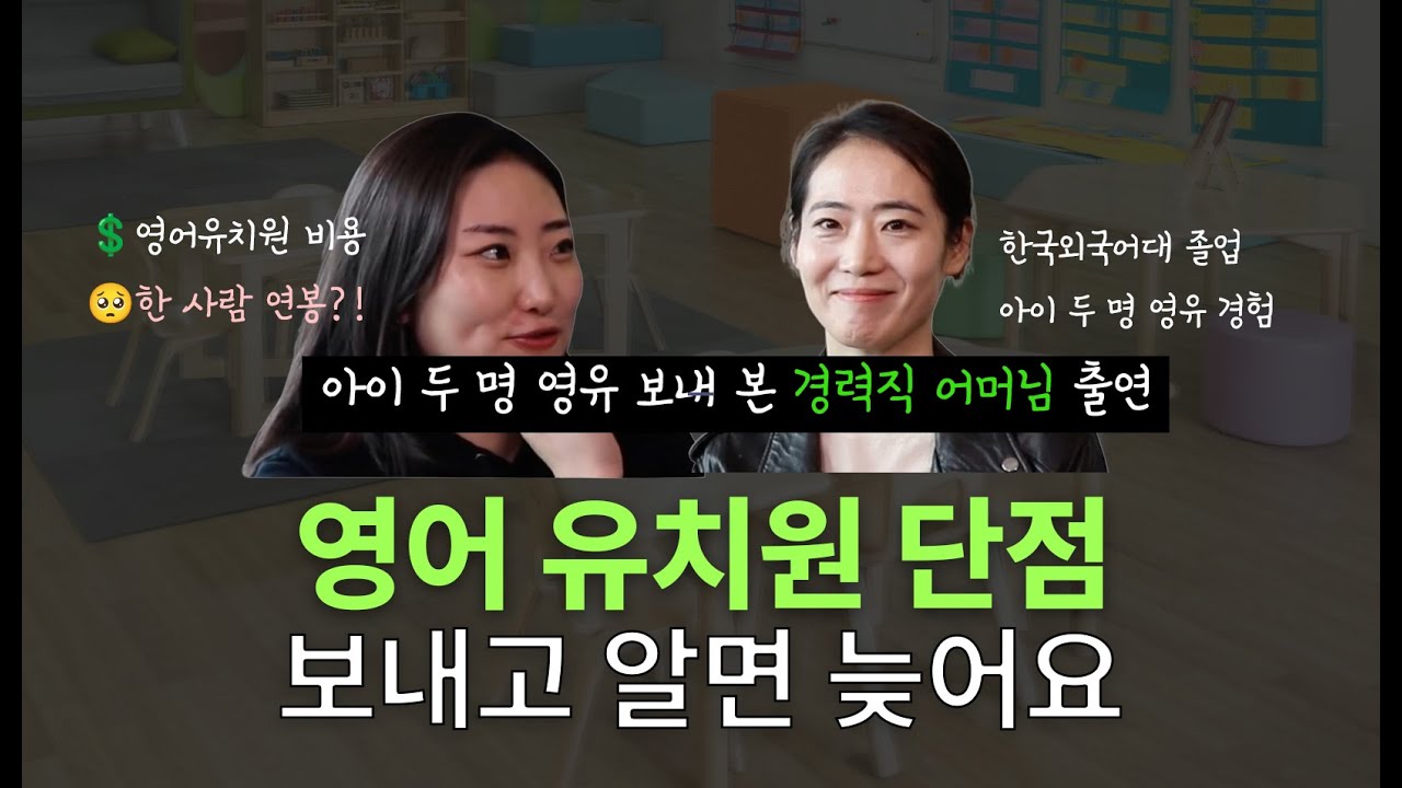 🚨 영어 유치원, 고민된다면 후회 말고 꼭 보세요ㅣ영유 졸업 1년 남기고 그만둔 이유ㅣ직접 겪어 보지 않는다면 절대 몰라요.