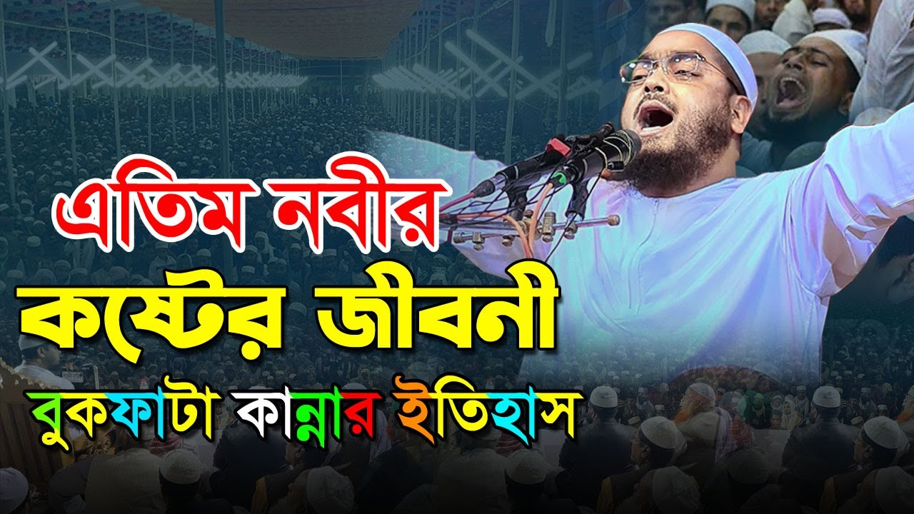 2k25 এতিম নবীর মা হারানোর কষ্টের জিবনী, বুকফাটা কান্নার ওযাজ হাফিজুর রহমান সিদ্দিকী কুয়াকাটা