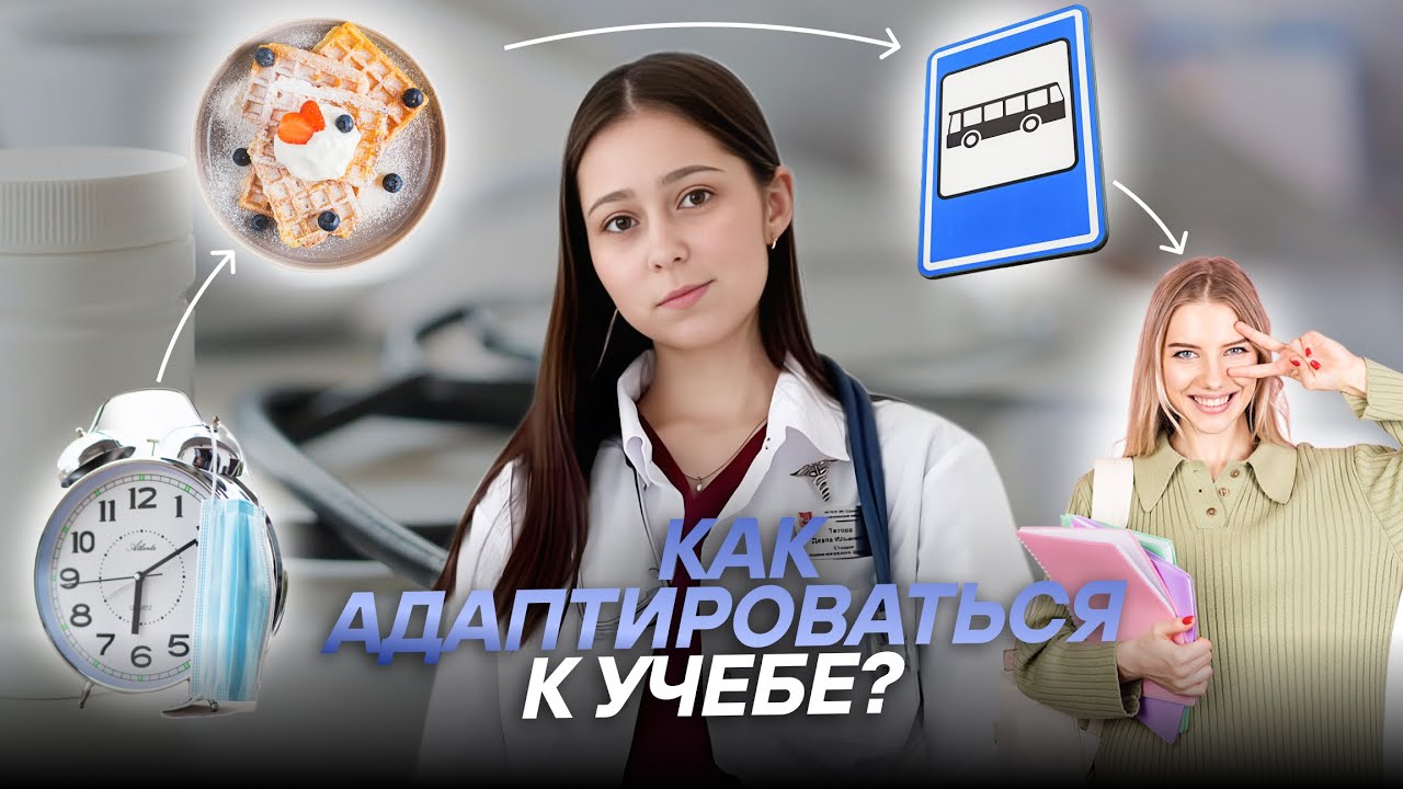 Адаптация к учебе? Расскажем о лайфхаках в этом видео | МедВуза
