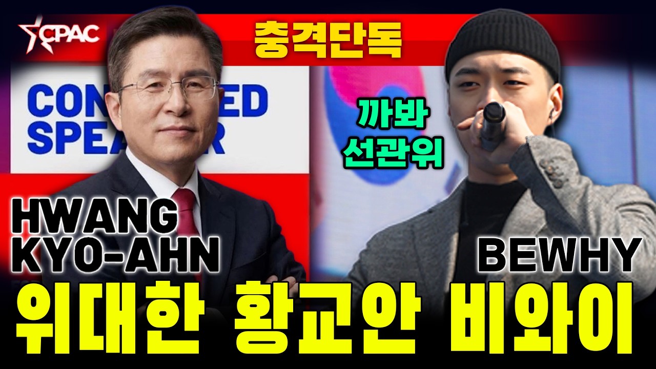 [충격단독] 황교안 CPAC 연설...비와이 '부정선거' 언급