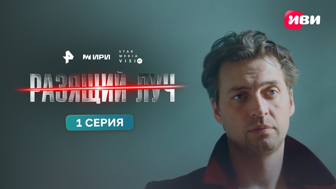 Разящий луч | 1 серия | Смотри на Иви