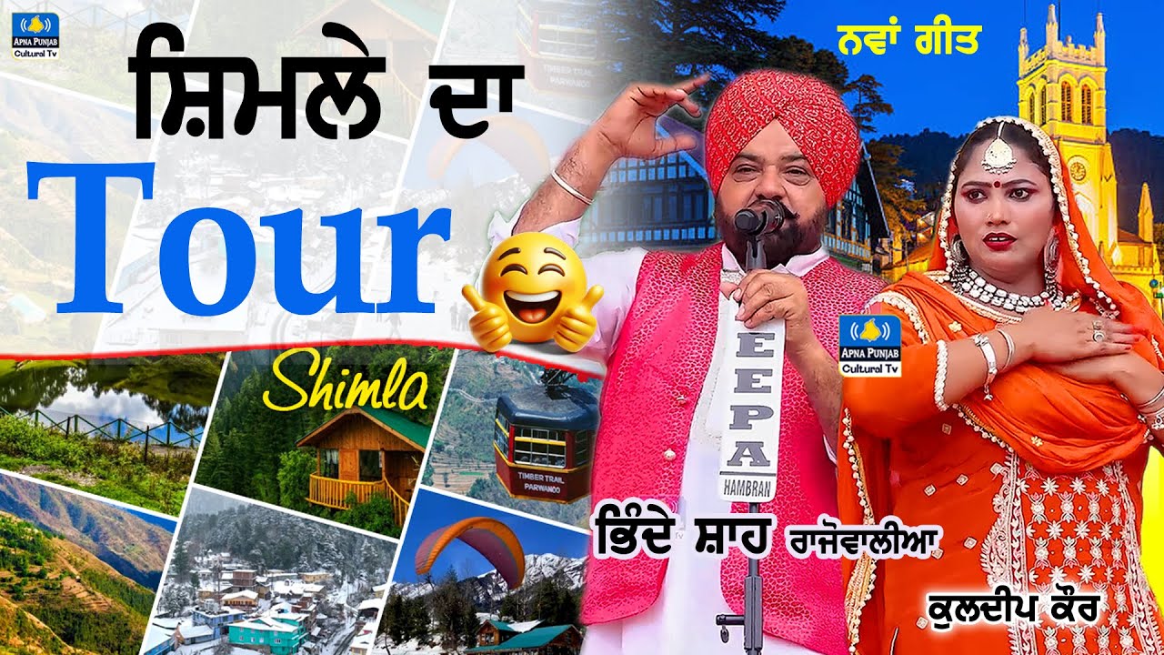 Live Song🔴Shimle Da Tour ~ ਸ਼ਿਮਲੇ ਦਾ ਟੂਰ | Bhinde Shah Rajowalia & Kuldeep Kaur #mela