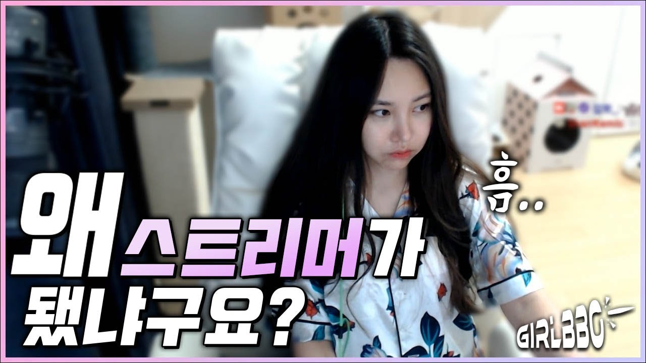 ☘ [일상] 왜 스트리머가 됐냐구요?