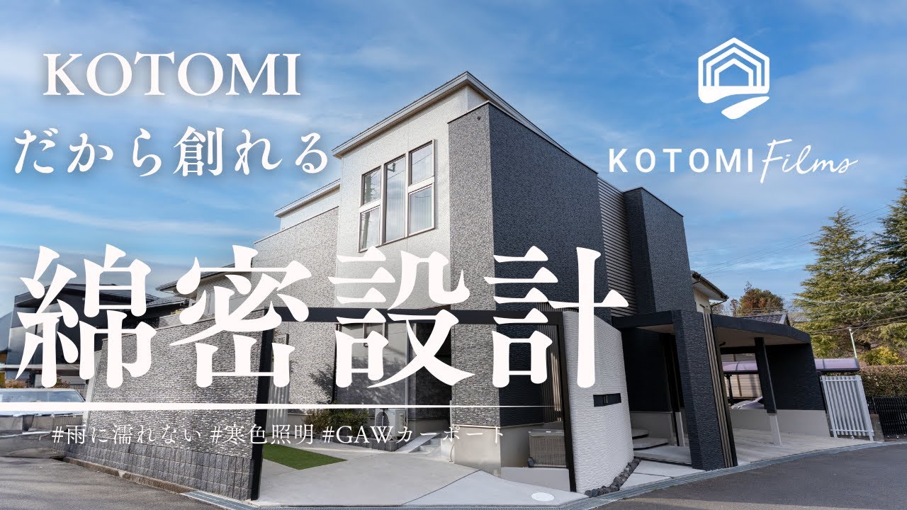 《GAWカーポート》お客様と創り上げるリノベーション【エクステリアツアーNo.41】 KOTOMI Films Vol.70