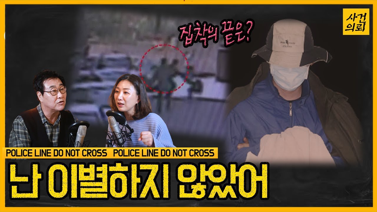 [중요사건] 대낮 아파트 주차장에서 벌어진 일 - 집착의 끝은 어디에...