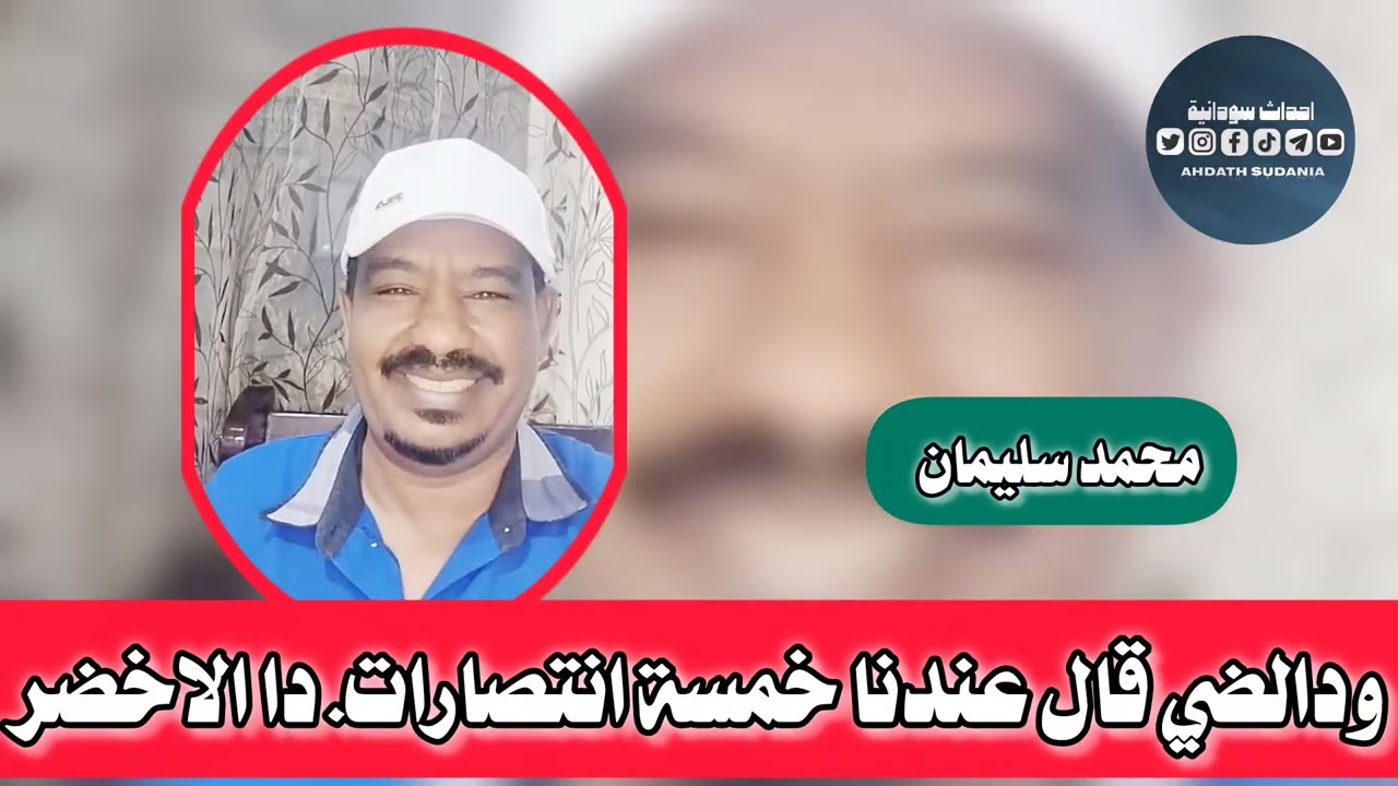 ودالضي قال عندهم انتصارات في خمسه مدن_محمد سليمان 