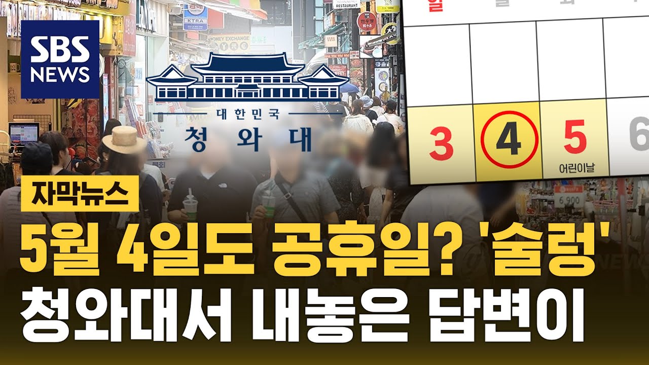 5월 4일도 공휴일? '술렁'&hellip;청와대서 내놓은 답변이 (자막뉴스) / SBS