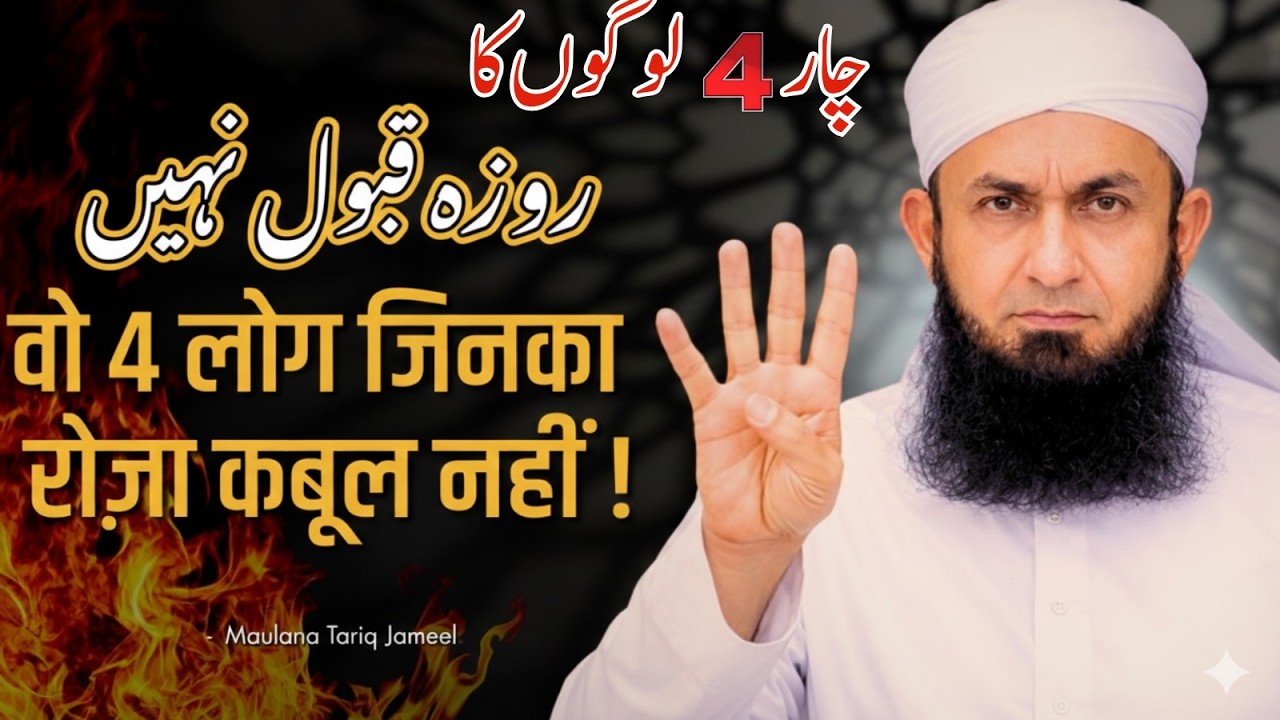 Kya Aap Un 4 Logon Mein Se Hain? 😢 Jinka Roza Qabool Nahi Hota | Maulana Tariq Jameel Emotional
