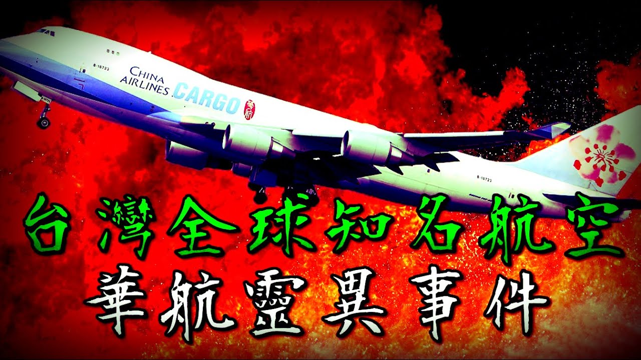 華航澎湖空難後 生還者發出靈異錄音？ 還有阿兵哥搬運空姐卡到陰？ 空難都市傳說事件簿