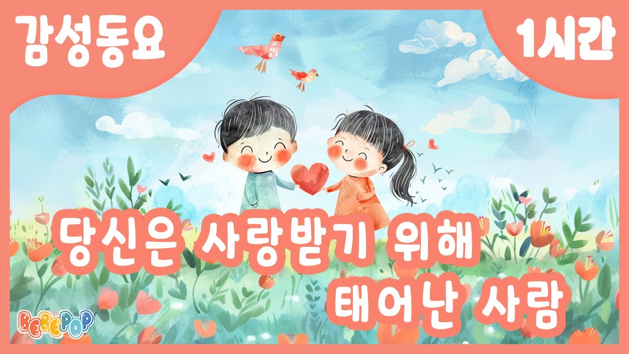 [1시간 연속재생]💗아름다운 축복동요 