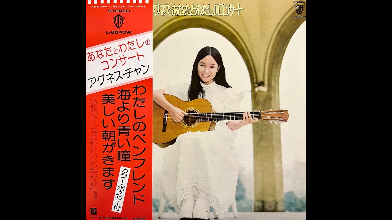 二人だけのコンサート / アグネス・チャン(Agnes Chan/陳美齡)