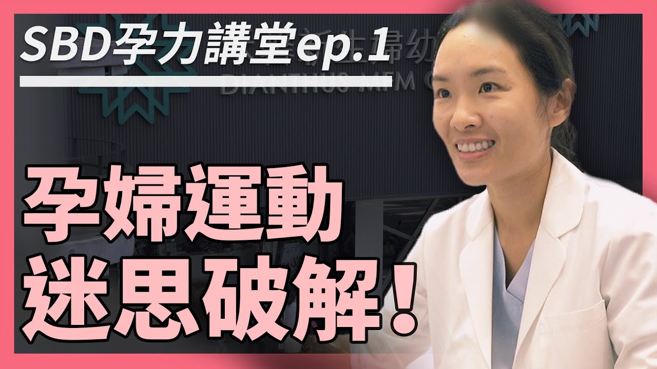孕婦運動心驚驚？迷思破解！【SBD 孕力講堂ep.1】烏烏醫師 ❤️