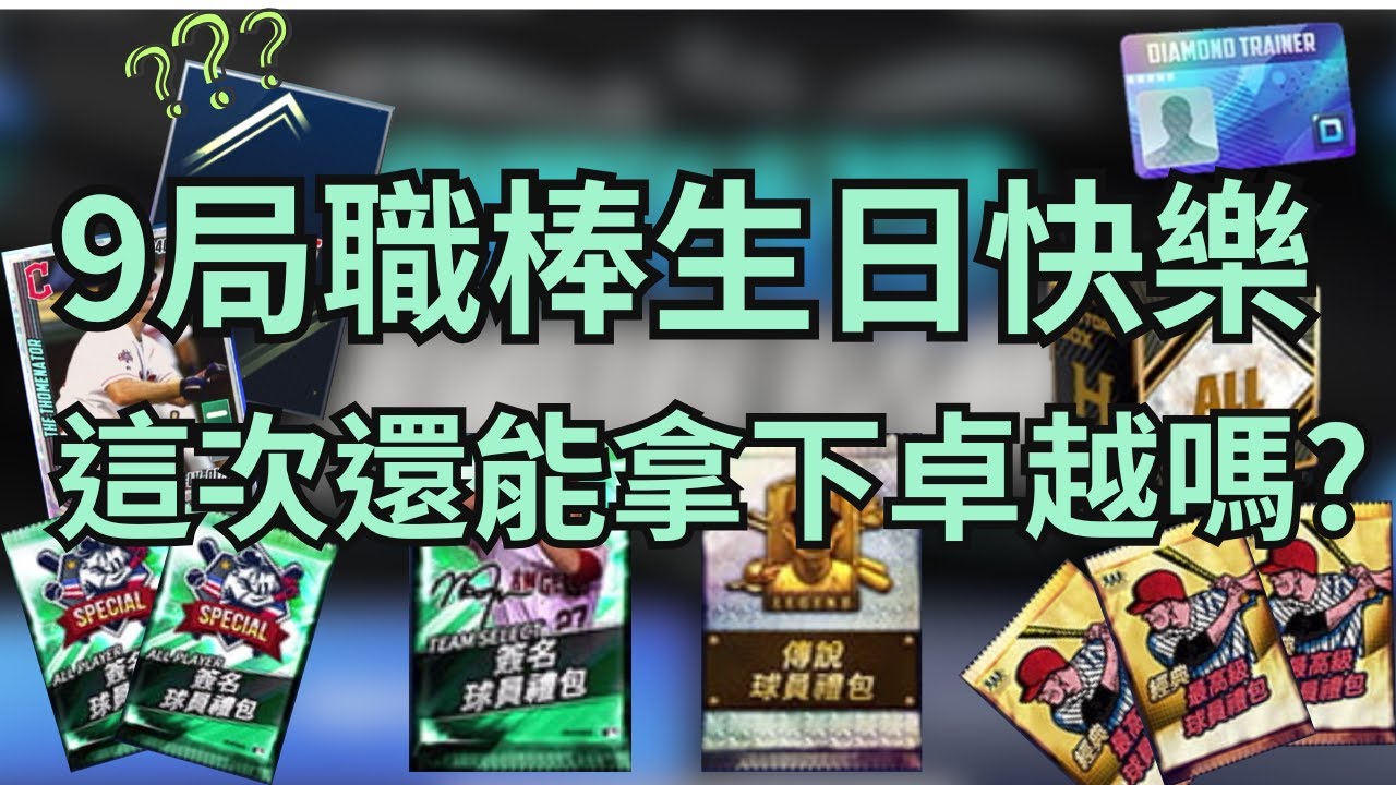 9局職棒生日快樂🎂萬眾矚目的9週年捐獻活動🎉這次輪到我拿下卓越了嗎！？傳說卡、球選簽、白教🧢無課玩家忍一整年忍的就是這一刻🔥 MLB 9innings 2025.